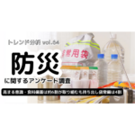 防災に関するアンケート調査≪2024年≫－高まる意識・食料備蓄は約6割が取り組むも持ち出し袋常備は4割